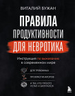 Правила продуктивности для невротика. Инструкция по выживанию в современном мире для тревожных, прокрастинаторов и тех, кто просто устал и запутался