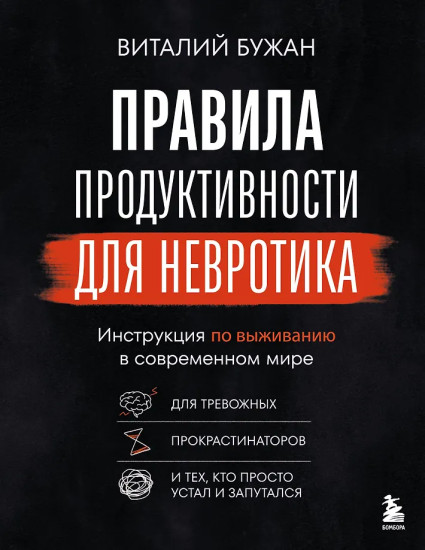 Правила продуктивности для невротика