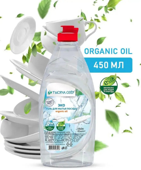 Гель для мытья посуды Organic oil без красителей  450 мл