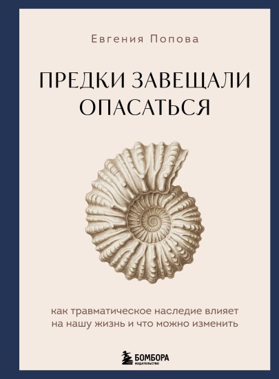 Предки завещали опасаться. Как травматическое наследие влияет на нашу жизнь и что можно изменить