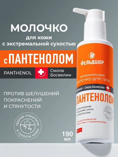 Молочко увлажняющее для тела с пантенолом