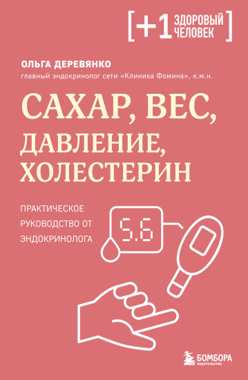 Сахар, вес, давление, холестерин. Практическое руководство от эндокринолога