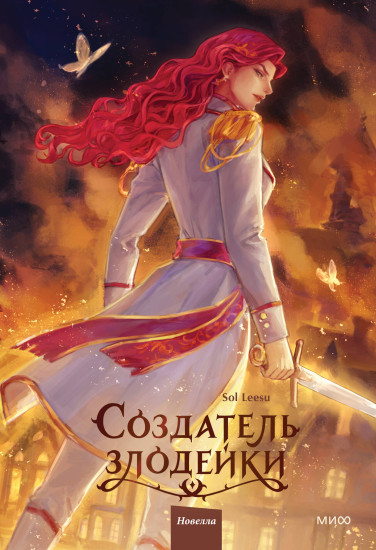 Создатель злодейки. Том 2