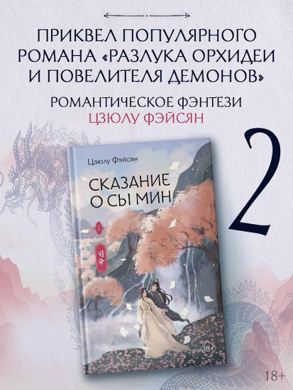 Сказание о Сы Мин. Том 2