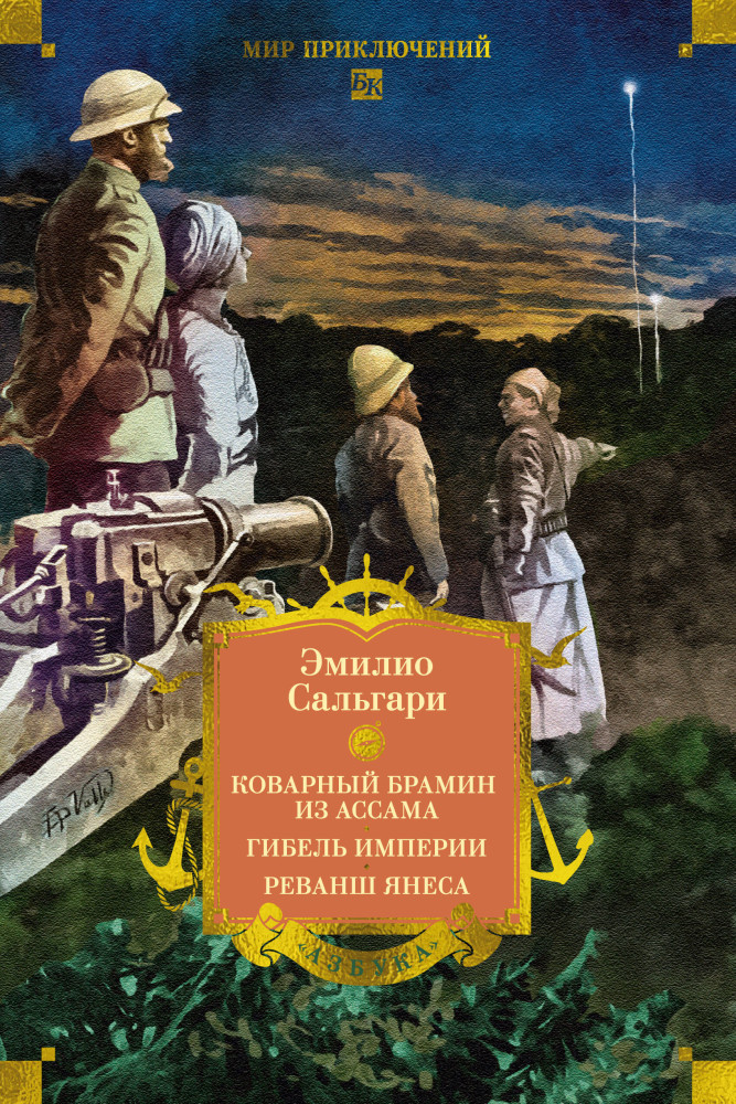 Сандокан. Коварный брамин из Ассама. Гибель империи. Реванш Янеса | Мир приключений. Большие книги