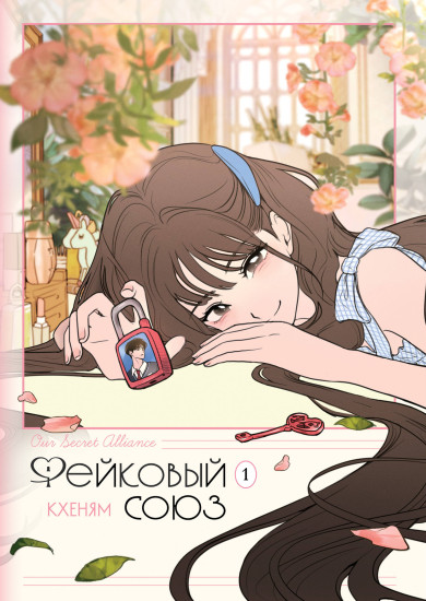 Фейковый союз. Том 1