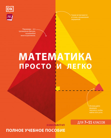Математика. Просто и легко. Для 7-11 классов