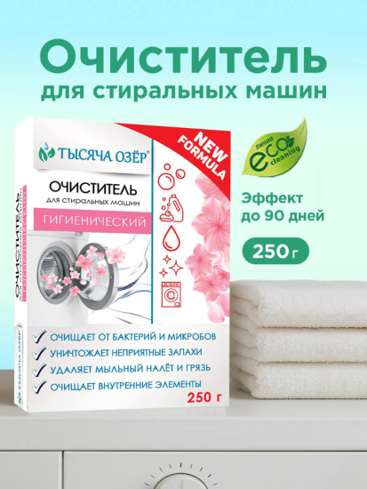 Гигиенический очиститель для стиральных машин
