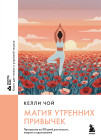 Магия утренних привычек. Программа на 100 дней для ясности, энергии и вдохновения