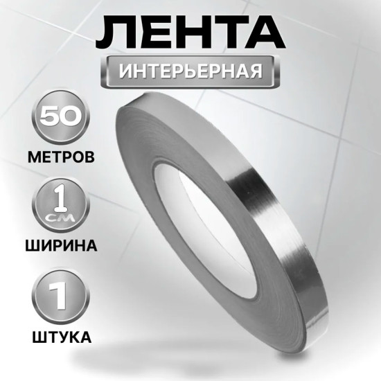 Самоклеящаяся лента интерьерная 50м серебристый ширина 1см