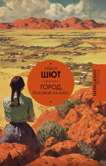 Город, похожий на Алис