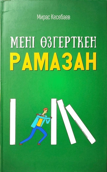 Мені өзгерткен Рамазан