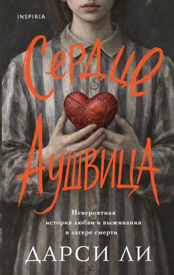 Сердце Аушвица. Невероятная история любви и выживания в лагере смерти