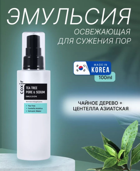 Эмульсия для лица с чайным деревом для сужения пор «Tea Tree Pore & Sebum Emulsion»
