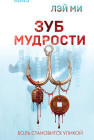 Зуб мудрости