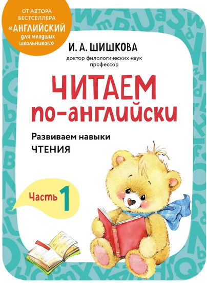 Читаем по-английски. Часть 1