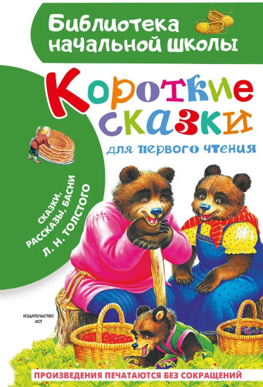Короткие сказки для первого чтения