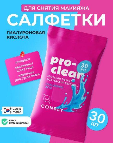 Мицеллярные салфетки для снятия стойкого макияжа с гиалуроновой кислотой