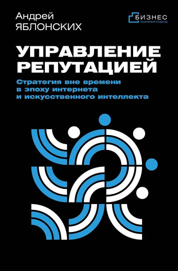 Управление репутацией. Стратегия вне времени в эпоху интернета и искусственного интеллекта