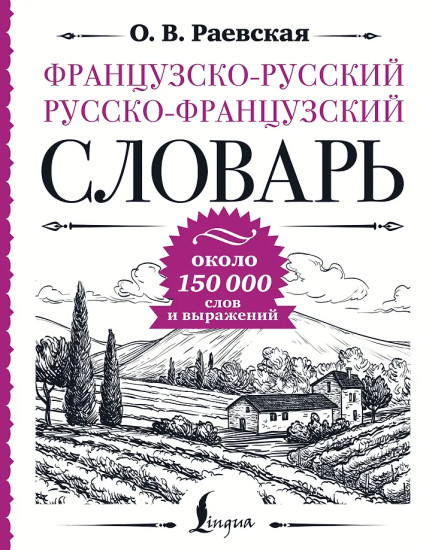 Французско-русский русско-французский словарь: около 150 000 слов