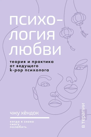 Психология любви. Когда я снова смогу полюбить. Теория и практика от ведущего k-pop психолога