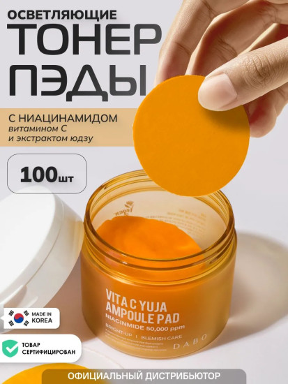 Пэды для лица увлажняющие с ниацинамидом, витамином С и экстрактом юдзу «Vita C Yuja Ampoule Pad»