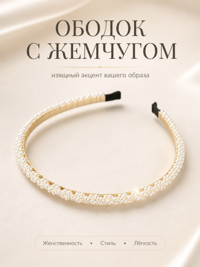 Ободок для волос с жемчугом 