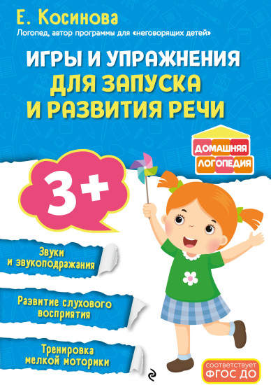 Игры и упражнения для запуска и развития речи