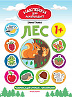 Лес 1+. Развивающая книжка с наклейками