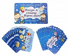 Игра вопрос-ответ «Когда я стану взрослым?»