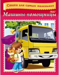 Машины-помощницы