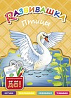 Развивашка. Птицы. Пособие для детей 3-6 лет