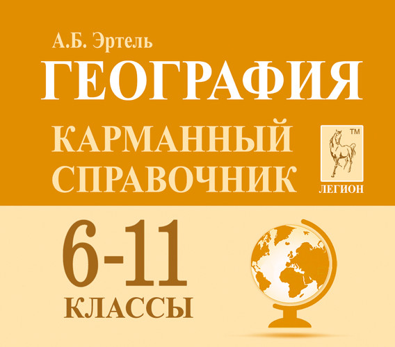 География. 6-11 классы. Карманный справочник | Готовимся к ЕГЭ и ОГЭ