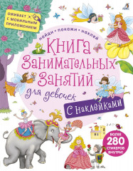 Книга занимательных занятий