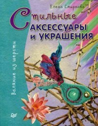 Стильные аксессуары и украшения