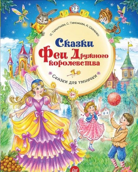 Сказки Феи Дружного королевства