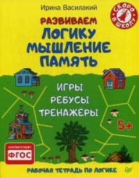 Развиваем логику, мышление, память