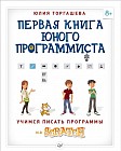 Первая книга юного программиста. Учимся писать программы на Scratch. Учебное пособие