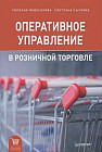 Оперативное управление в розничной торговле