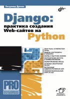 Django: практика создания Web-сайтов на Python | Профессиональное программирование