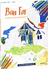 Ван Гог. Альбом для раскрашивания