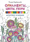 Орнаменты, цветы, узоры. Антистресс в кармане