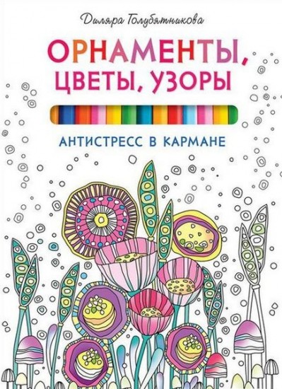 Орнаменты, цветы, узоры.