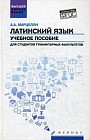 Латинский язык. Учебное пособие для студентов гуманитарных факультетов. ФГОС