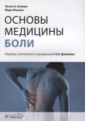 Основы медицины боли