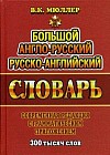 Большой англо-русский, русско-английский словарь. Современная редакция с грамматическим приложением. 300 тысяч слов