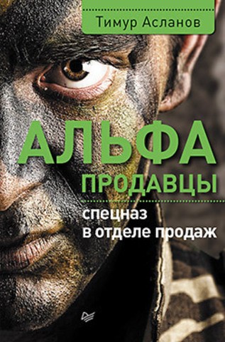 Альфа-продавцы. Спецназ в отделе продаж