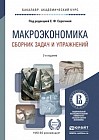 Макроэкономика. Сборник задач и упражнений. Учебное пособие для академического бакалавриата