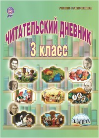 Читательский дневник. 3 класс