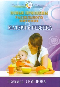 Новые принципы раздельного питания матери и ребенка